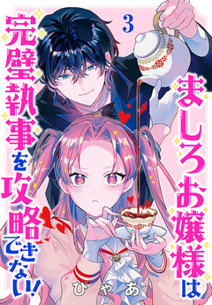 ましろお嬢様は完璧執事を攻略できない!(話売り) 3巻