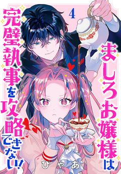 ましろお嬢様は完璧執事を攻略できない!(話売り) 4巻