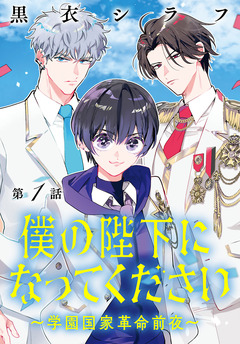 僕の陛下になってください ～学園国家革命前夜～(話売り) 1巻