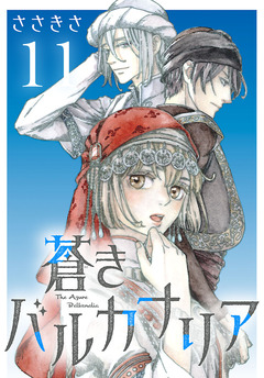蒼きバルカナリア(話売り) 11巻