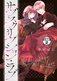 サブスクリプション・ラブ 分冊版 2巻