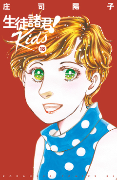 生徒諸君! Kids 18巻