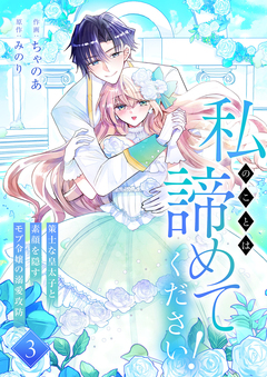 私のことは諦めてください!～策士な皇太子と素顔を隠すモブ令嬢の溺愛攻防～【電子単行本版/特典おまけ付き】 3巻