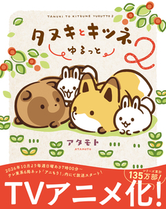 タヌキとキツネ ゆるっと 2巻