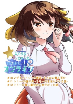 ネイバルスターズ・オンライン 6巻