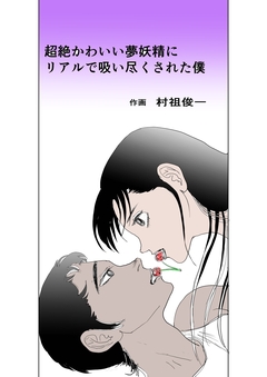 超絶かわいい夢妖精にリアルで吸い尽くされた僕 1巻