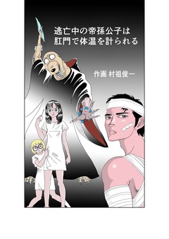 逃亡中の帝孫公子は肛門で体温を計られる 1巻