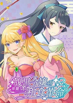 腹黒令嬢の華麗なる和食革命 1巻