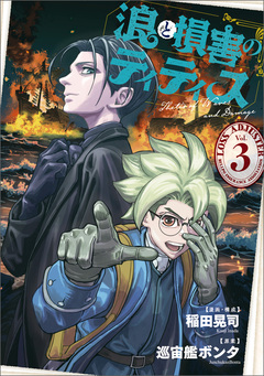 浪と損害のティティス 3巻