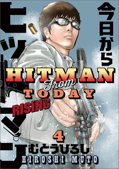 今日からヒットマン RISING 4巻