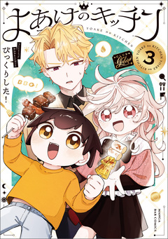 よあけのキッチン 3巻