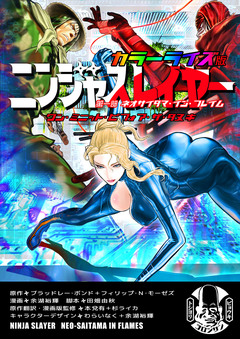 ニンジャスレイヤー カラーライズ版 6巻