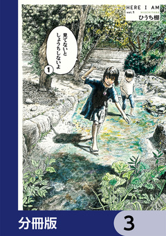 見てないと しょうちしないよ【分冊版】 3巻