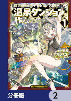 異世界転生ダンジョンマスター 温泉ダンジョンを作る【分冊版】 2巻