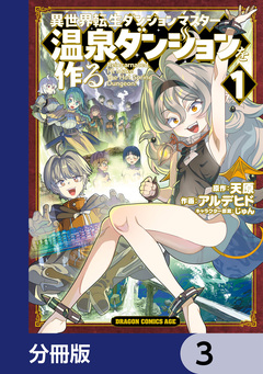 異世界転生ダンジョンマスター 温泉ダンジョンを作る【分冊版】 3巻