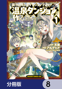 異世界転生ダンジョンマスター 温泉ダンジョンを作る【分冊版】 8巻