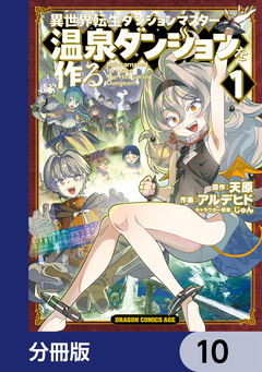 異世界転生ダンジョンマスター 温泉ダンジョンを作る【分冊版】 10巻