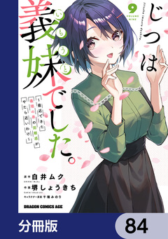 じつは義妹でした。～最近できた義理の弟の距離感がやたら近いわけ～【分冊版】 84巻