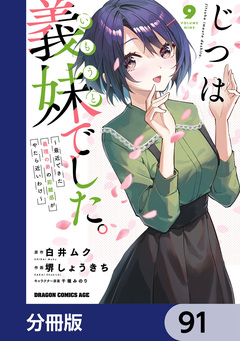 じつは義妹でした。～最近できた義理の弟の距離感がやたら近いわけ～【分冊版】 91巻