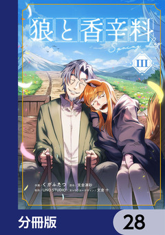 狼と香辛料Spring Log【分冊版】 28巻