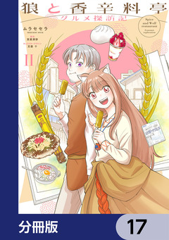 狼と香辛料亭 グルメ探訪記【分冊版】 17巻