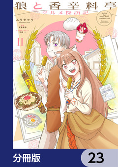 狼と香辛料亭 グルメ探訪記【分冊版】 23巻