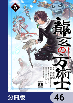 龍玄の方術士【分冊版】 46巻