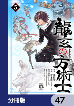 龍玄の方術士【分冊版】 47巻