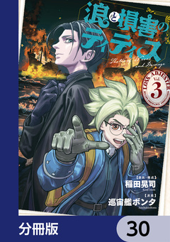 浪と損害のティティス【分冊版】 30巻