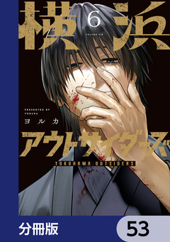 横浜アウトサイダーズ【分冊版】 53巻