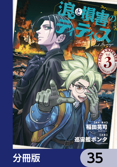 浪と損害のティティス【分冊版】 35巻