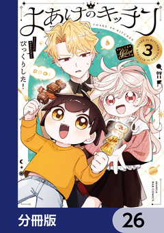 よあけのキッチン【分冊版】 26巻
