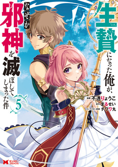 生贄になった俺が、なぜか邪神を滅ぼしてしまった件(コミック) 5巻