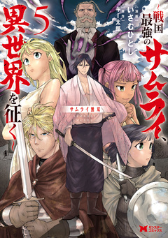サムライ無双~戦国最強のサムライ、異世界を征く~(コミック) 5巻