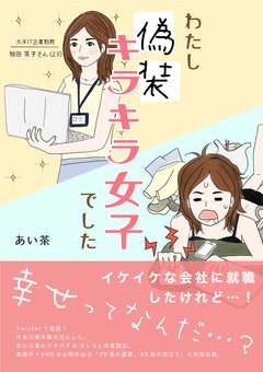 わたし「偽装キラキラ女子」でした 1巻