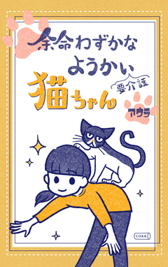 余命わずかなようかい(要介護)猫ちゃん 1巻
