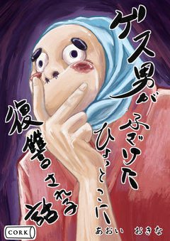 ゲス男がふざけたひょっとこに復讐される話 1巻