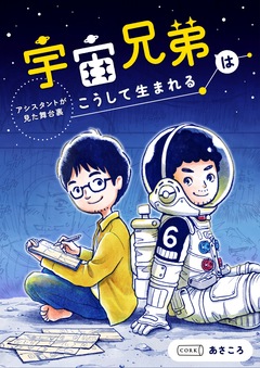 宇宙兄弟はこうして生まれる アシスタントが見た舞台裏 1巻
