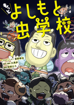 もっと よしもと虫学校 1巻
