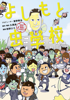 よしもと虫学校 1巻