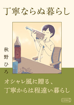 丁寧ならぬ暮らし 1巻