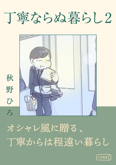 丁寧ならぬ暮らし 2巻