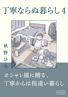 丁寧ならぬ暮らし 4巻