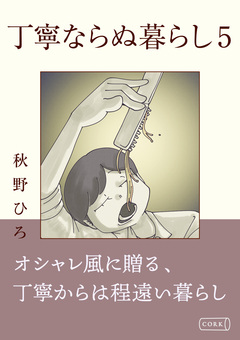 丁寧ならぬ暮らし 5巻