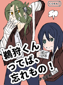 鵜狩くんってば、忘れもの! 1巻