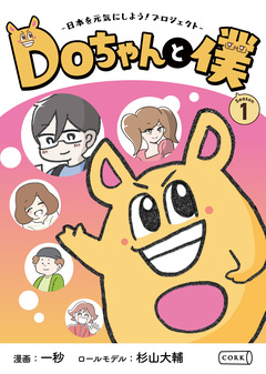 Doちゃんと僕 1巻