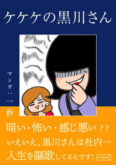 ケケケの黒川さん 1巻