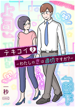 テキコイ～わたしの恋は適切ですか?～ 2巻