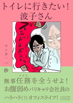 トイレに行きたい!波子さん 1巻