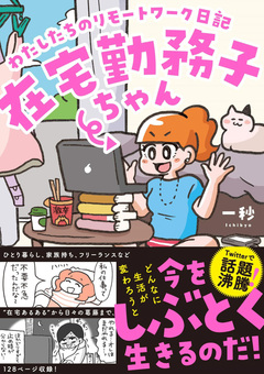 在宅勤務子ちゃん～わたしたちのリモートワーク日記～ 1巻